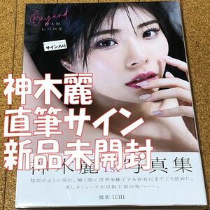 新品未開封 直筆サイン入り 神木麗 1st写真集 Beyond 帯 送料無料 匿名配送 時間指定 宅急便コンパクト 写真集 サイン Hカップ