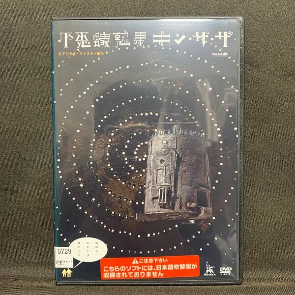 不思議惑星キン・ザ・ザ デジタル・リマスター版('86ソ連/映画)【レンタル落ちDVD】