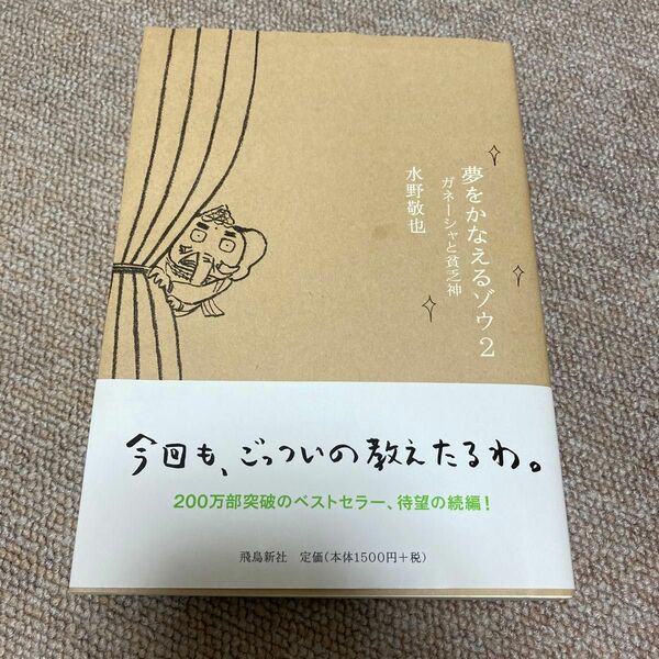 夢をかなえるゾウ2