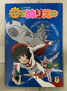 しょうちゃんぬりえ「宇宙戦艦ヤマト」未使用品