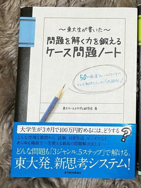 東大生が書いた問題を解く力を鍛えるケース問題ノート　　東大ケーススタディ研究会／著