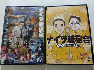 DVD 2枚　ナイツ独演会【主は今来て今帰る。】【この山吹色の下着】　レンタル落ち　キズ・ヤケあり　ボンボンブラザース　ジグザグジギー