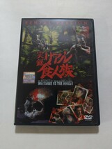 DVD【実録・リアル食人族】レンタル キズ・ヤケあり 英語音声/日本語吹替・字幕/副音声(ジョナサン・ヘンズリー監督) ゲイル・アン・ハード_画像1