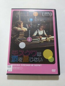 DVD【モスクワは涙を信じない　HDマスター】　レンタル落ち　キズ多数　ロシア語音声／日本語字幕　