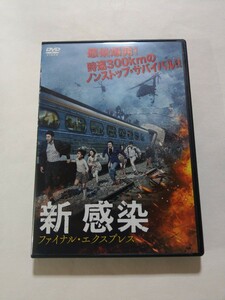 DVD【新感染 ファイナル・エクスプレス】レンタル キズ有 韓国語音声／日本語吹替・字幕 コン・ユ チョン・ユミ マ・ドンソク チェ・ウシク