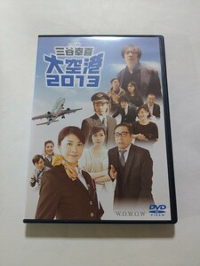 DVD【ドラマW三谷幸喜 大空港2013】 レンタル落ち キズ・ヤケあり 竹内結子 生瀬勝久 戸田恵梨香 オダギリジョー 香川照之 池松壮亮 梶原善