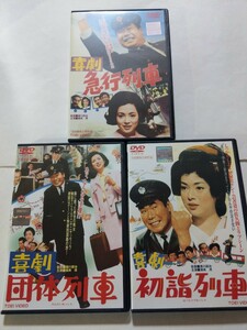 DVD 3枚【喜劇急行列車】【喜劇団体列車】【喜劇初詣列車】　レンタル落ち　キズ多数　渥美清 佐久間良子 西村晃 小沢昭一 笠智衆 中村玉緒