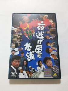 DVD【夜逃げ屋本舗】レンタル 傷多数・ヤケ有 中村雅俊 高木美保 益岡徹 榊原利彦 石野陽子 谷啓 西村知美 高橋ひとみ 石原良純 大竹しのぶ