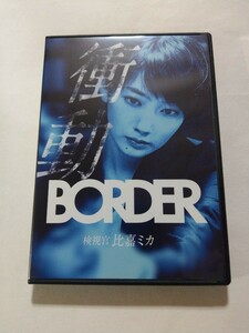 DVD【BORDER 衝動～検視官・比嘉ミカ～　ユナイテッドエディション】　レンタル落ち　キズ多数　波瑠　工藤阿須加　清原果那　石丸幹二