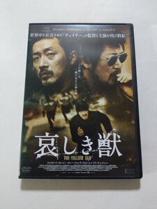 DVD【哀しき獣】レンタル キズ多数・ヤケ有 韓国語音声／日本語吹替・字幕 ハ・ジョンウ(内田夕夜) キム・ユンソク(山路和弘) チョ・ソンハ