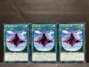 遊戯王 np769「次元の裂け目」×3枚　ノーマルパラレル