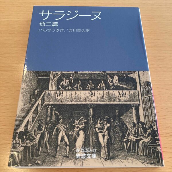 【超美品・絶版】 サラジーヌ 他三篇 バルザック 【匿名配送】