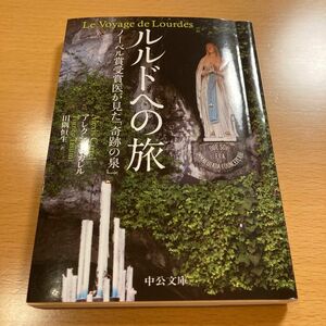 ☆【絶版・希少】 ルルドへの旅 アレクシー・カレル 中公文庫 【匿名配送】