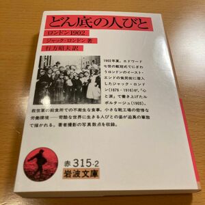 【絶版・超美品】どん底の人びと ロンドン1902 ジャック・ロンドン 【匿名配送】 2020年1月第5刷