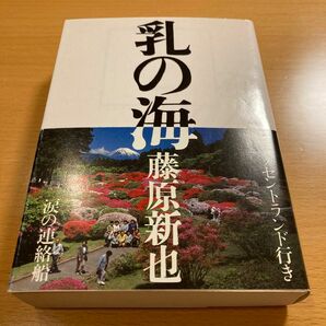 【絶版・美品】 乳の海 藤原新也 朝日文芸文庫 【匿名配送】