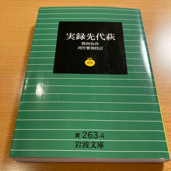 【絶版・超美品】 実録先代萩 黙阿弥 岩波文庫 【匿名配送】