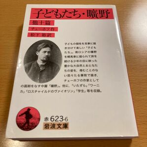 【絶版・美品】 子どもたち・曠野 他十篇 チェーホフ 岩波文庫 【匿名配送】