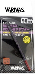 特価 新品 バリバス 桧原ＭＡＸ 穂先延長アダプター 90mm VAAC-49　　ワカサギ　わかさぎ