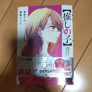 赤坂アカ 横槍メンゴ 集英社 推しの子 13巻 マンガ 漫画 アニメ OSHI NO KO 44304-02 単行本 ヤングジャンプコミックス 