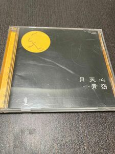 [CD] 一青窈 / 月天心