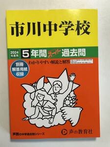 市川中学校　2024年度用　5年間　スーパー過去問 声の教育社