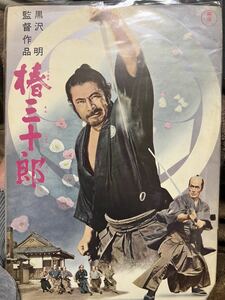 1962年初版映画パンフレット 椿三十郎 黒澤明・監督 三船敏郎 仲代達矢 加山雄三　昭和　アンティーク