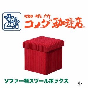 コメダ珈琲 【オンラインショップ限定】ソファー柄 収納スツール （小） 新品未使用品 企業グッズ