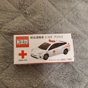  入手困難 激レア トミカ 献血運搬車 トヨタ プリウス 日本赤十字社 非売品 TOYOTA PRIUS 