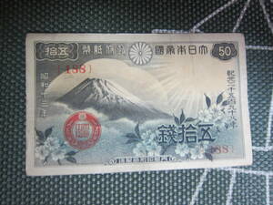 [Modern Banknote/Fuji Cherry Blossoms 50 Yen/Showa 13] Правительственные банкноты 50 иен