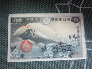 [Modern Banknote/Fuji Cherry Blossoms 50 Yen/Showa 13] Правительственные банкноты 50 иен 472 Группа Gokugoku Beauty Product Бесплатная доставка !!