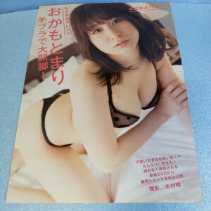 ★おかもとまり★雑誌切り抜き　7P/当時物/歌手/女優/タレント/アイドル/グラビア/お笑い/ものまね/芸人/水着/ビキニ/手ブラ/送料込⑱