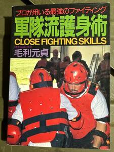 護身術　書籍　本　検索、米軍実物放出品、実物放出品、軍隊、戦闘、戦闘服、ベトナム戦争、ナム戦、米軍、