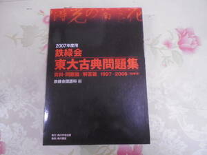 G★／鉄緑会 東大古典問題集 2007年版 1997～2006年