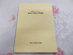 J▲/図録/江川コレクション　帯鉤と中国古代青銅器/和泉市久保惣記念美術館/2001