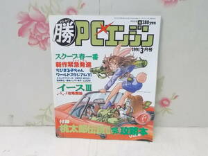 M☆/ゲーム雑誌】月刊 マル勝 マルカツPCエンジン 1991年3月号/ワールドスタジアム91 ※付録なし