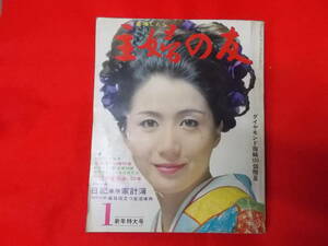 S○／主婦の友 1968年 1月新年特大号