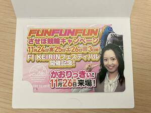 FUNFUNFUN させぼ競輪キャンペーン かおりっきぃ クオカード 500円分　　／QUOカード