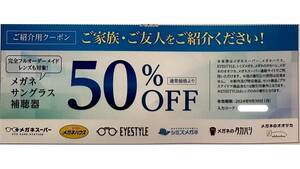 メガネスーパー 割引券 50% 有効期限 2024年9月30日