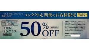 メガネスーパー 割引券 50% 有効期限 2024年9月30日　