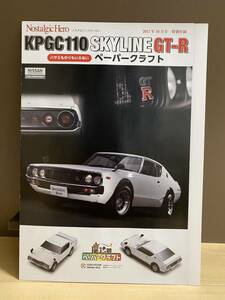 ペーパークラフト スカイライン SKYLINE GT-R KPGC110 ノスタルジックヒーロー NISSAN 日産 2017年10月号付録 