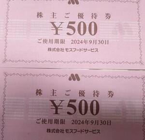 モスフードサービス株主優待券　１０００円分　送料負担