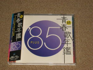 即決/CD[続・青春歌年鑑’85 PLUS]1985年/ベスト/BEST/安全地帯/テレサ・テン/中森明菜/小泉今日子/菊池桃子/五木ひろし/原田知世/近藤真彦