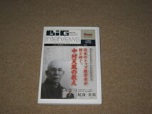 ■CD/2枚組「BiG interviews No.115 尾身幸次 望む人生を手に入れる信念の力 中村天風の教え」ビッグインタビューズ/山口俊晴■_画像1