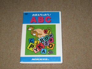 未開封■DVD「おぼえちゃおう！ABC Nikk映像」英語/発音//勉強/学習/知育/教育/小学校/小学生/子供/幼児/にっく映像■