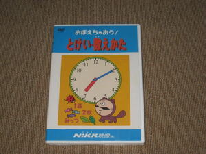 未開封■DVD「おぼえちゃおう！とけい・数えかた Nikk映像」数字/算数/数学/勉強/学習/知育/教育/小学校/小学生/子供/幼児/にっく映像■