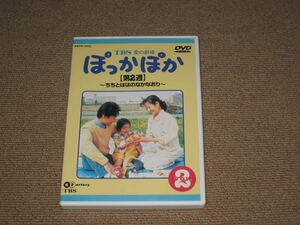 ■DVD「ぽっかぽか 第2周 ちちとははのなかなおり TBS 愛の劇場」テレビドラマ/七瀬なつみ/羽場裕一/上脇結友/山田雅人/松田美由紀■