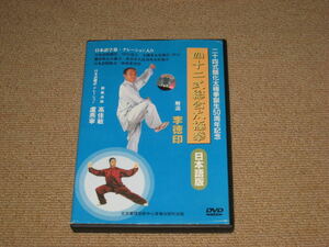 ■DVD「李徳印 解説 四十二式総合太極拳 日本語版」ジャケ痛み/教則/練習/上達/指導/稽古/初心者■