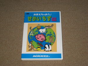 ■DVD「おぼえちゃおう！せかいちず Nikk映像」世界地図/社会/地理/首都/国旗//勉強/学習/教育/小学校/小学生/子供/幼児/にっく映像■