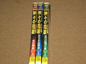 ■DVD「グラハム・ハンコック 神々の指紋 ～失われた文明～ 全3巻セット 天の鏡/古代の航海士/忘れられた記憶」古代遺跡/古代文明■