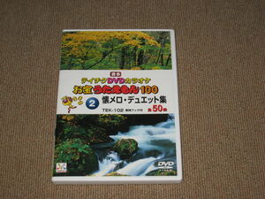 ■DVD「音多 お宝うたえもん100 懐メロ・デュエット集2 テイチク/カラオケ」美空ひばり/春日八郎/石原裕次郎/橋幸夫/都はるみ/三橋美智也■